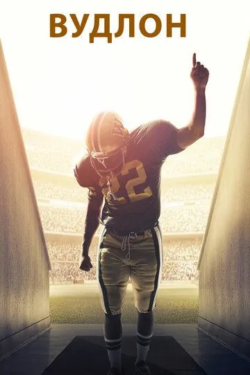 Вудлон / Woodlawn (2015)
