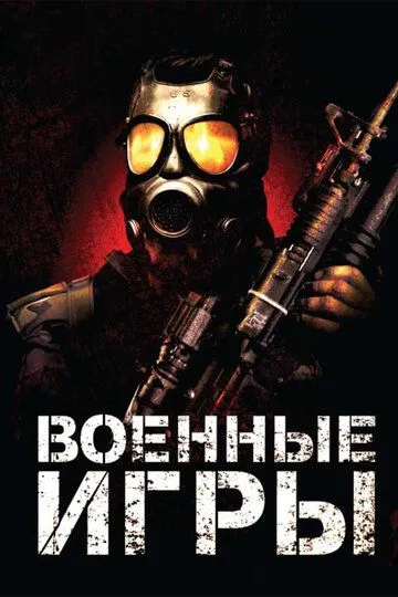 Военные игры / War Games (2010)