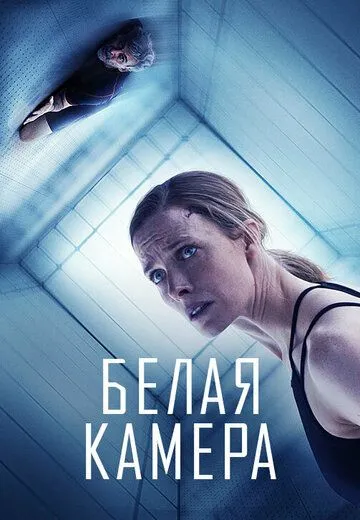 Белая камера / White Chamber (2018)