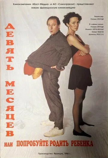 Девять месяцев, или Попробуйте родить ребёнка / Neuf mois (1994)