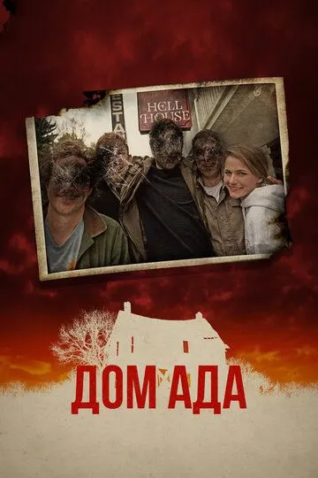 Дом ада / Hell House LLC (2015)