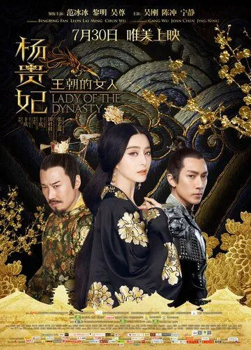 Ян Гуйфэй / Wang chao de nu ren: Yang Gui Fei (2015)