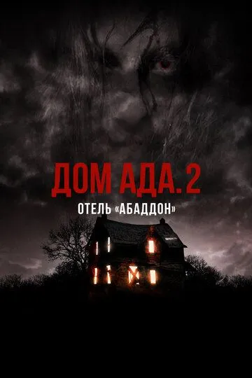 Дом ада. 2 Отель «Абаддон» / Hell House LLC II: The Abaddon Hotel (2018)