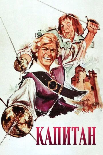 Капитан / Le capitan (1960)