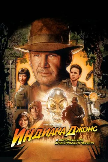 Индиана Джонс и Королевство хрустального черепа / Indiana Jones and the Kingdom of the Crystal Skull (2008)