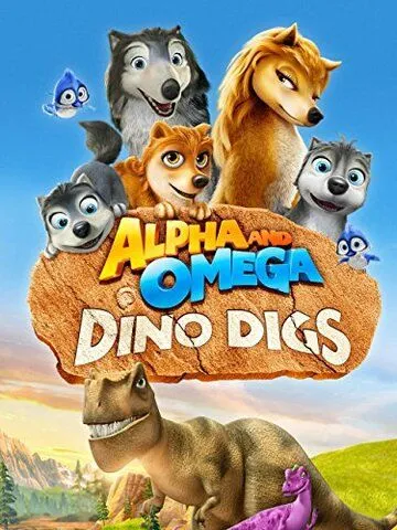 Альфа и Омега 6: Прогулка с динозавром / Alpha and Omega: Dino Digs (2015)