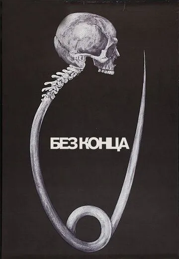 Без конца / Bez konca (1984)
