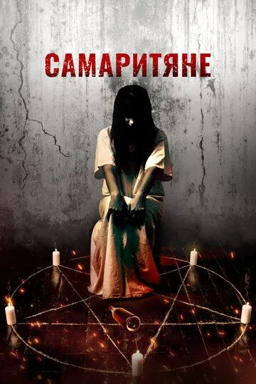 Самаритяне / The Samaritans (2017)