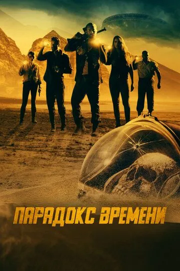 Парадокс времени / Danger! Danger! (2021)