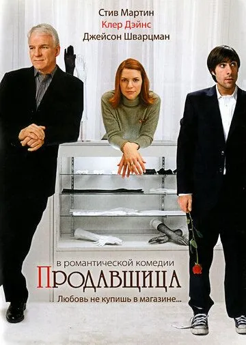 Продавщица / Shopgirl (2005)