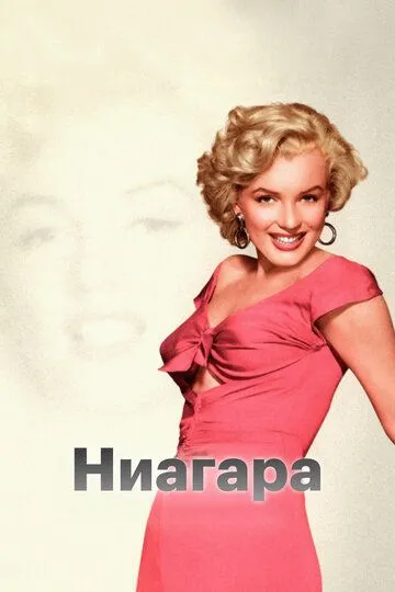 Ниагара / Niagara (1952)