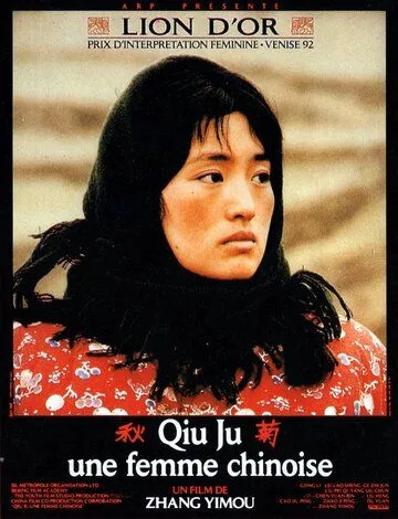 Цю Цзюй идет в суд / Qiu Ju da guan si (1992)