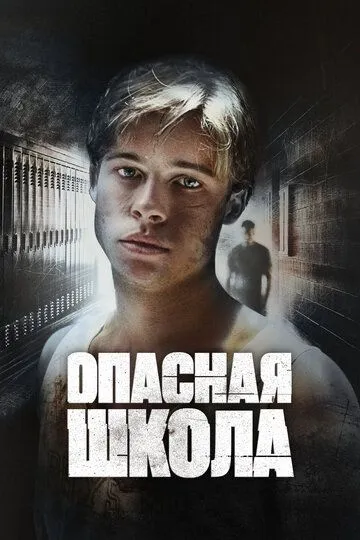 Опасная школа / Cutting Class (1988)