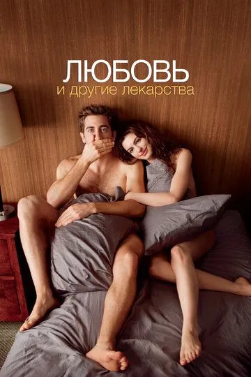 Любовь и другие лекарства / Love & Other Drugs (2010)