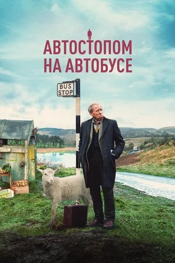 Автостопом на автобусе / The Last Bus (2021)