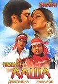 Певица Ааша / Aasha (1980)