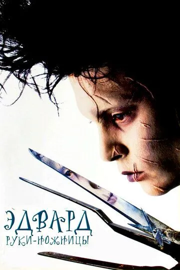 Эдвард руки-ножницы / Edward Scissorhands (1990)
