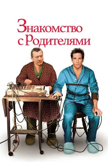 Знакомство с родителями / Meet the Parents (2000)
