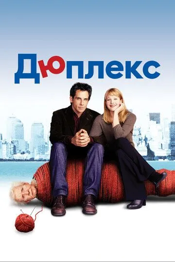 Дюплекс / Duplex (2003)