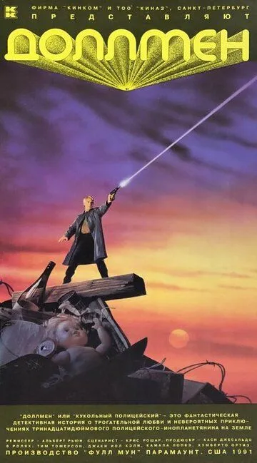 Доллмен, или Кукольный полицейский / Dollman (1991)