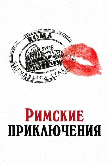 Римские приключения / To Rome with Love (2012)