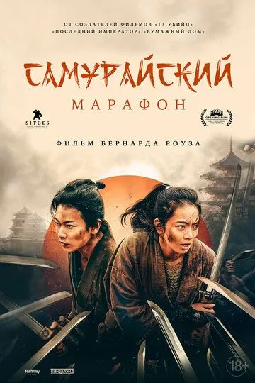 Самурайский марафон / Samurai marason (2019)