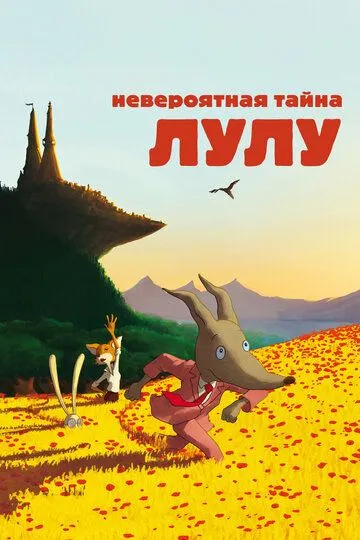 Невероятная тайна Лулу / Loulou, l'incroyable secret (2013)