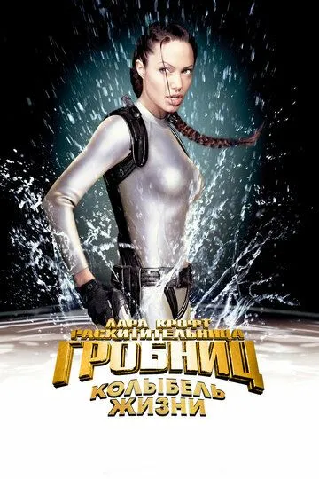 Лара Крофт: Расхитительница гробниц 2 – Колыбель жизни / Lara Croft Tomb Raider: The Cradle of Life (2003)