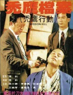 Четвертого убрать / Tu ying dang an (1990)