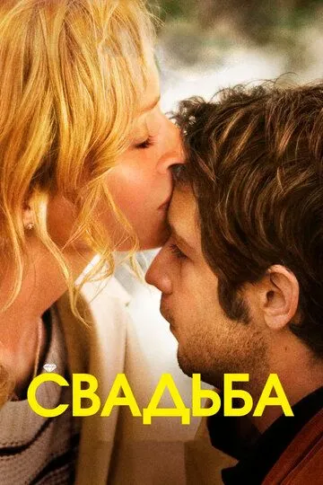 Свадьба / Ceremony (2010)