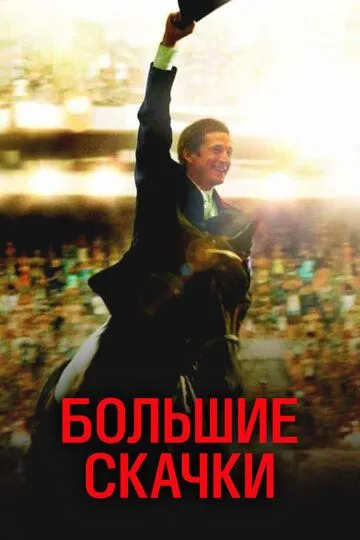 Большие скачки / Jappeloup (2013)