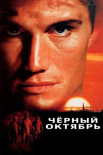 Черный октябрь / Cover-Up (1991)