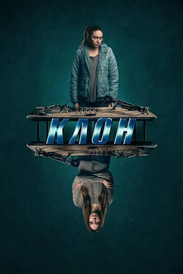 Клон / Dual (2021)