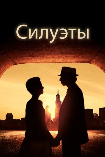 Силуэты / Silhouettes (2017)