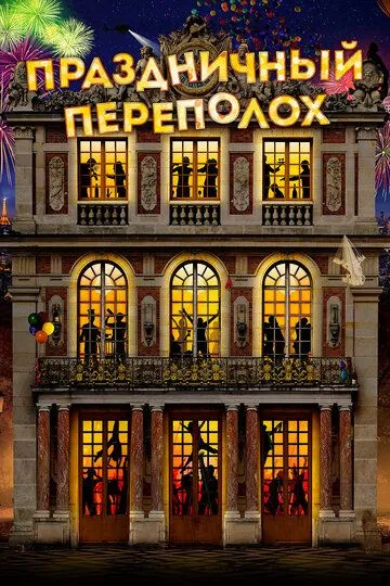 Праздничный переполох / Le sens de la fête (2017)