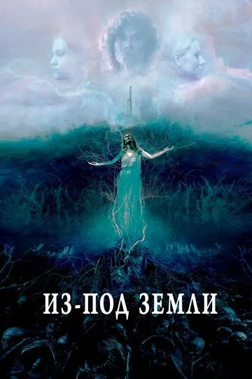 Из-под земли / Unearth (2020)