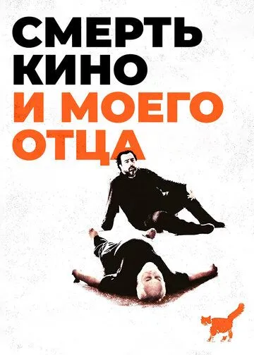 Смерть кино и моего отца / The Death of Cinema and My Father Too (2020)