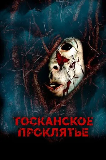 Тосканское проклятье / The Evil Inside (2017)