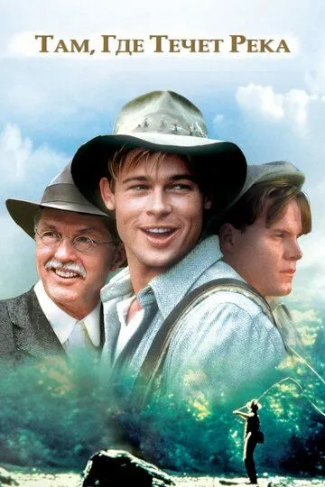 Там, где течет река / A River Runs Through It (1992)