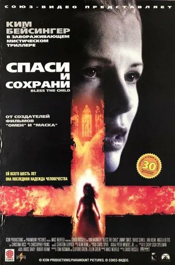 Спаси и сохрани / Bless the Child (2000)