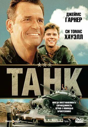 Танк / Tank (1984)
