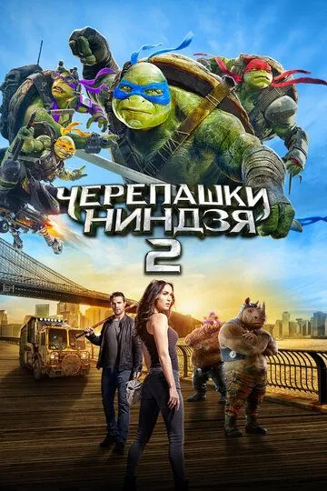 Черепашки-ниндзя 2 / Teenage Mutant Ninja Turtles: Out of the Shadows (2016)