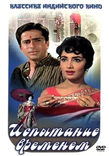 Испытание временем / Waqt (1965)