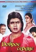 Доброе сердце / Dilwaala (1986)