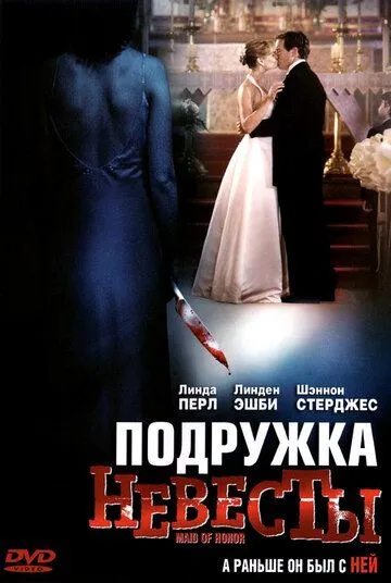 Подружка невесты / Maid of Honor (2006)
