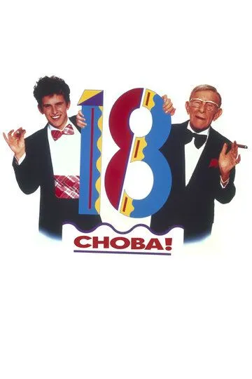 Снова 18! / 18 Again! (1988)