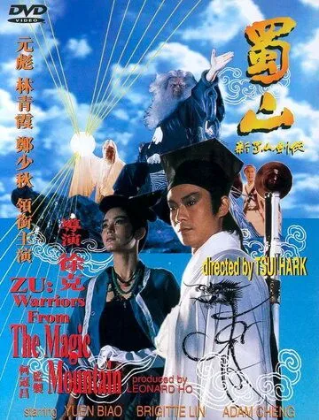 Воины Зу / Suk saan: San suk saan gim hap (1983)