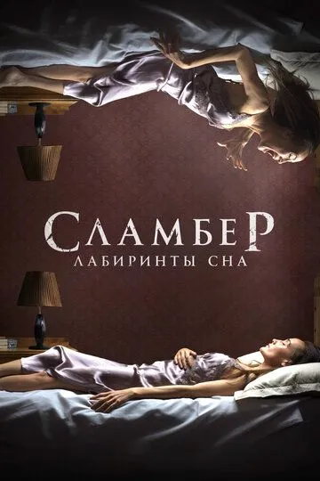 Сламбер: Лабиринты сна / Slumber (2017)