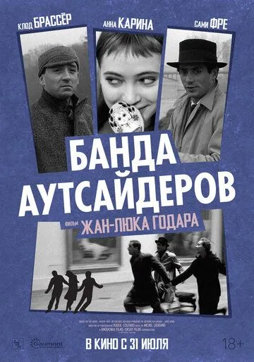 Банда аутсайдеров / Bande à part (1964)
