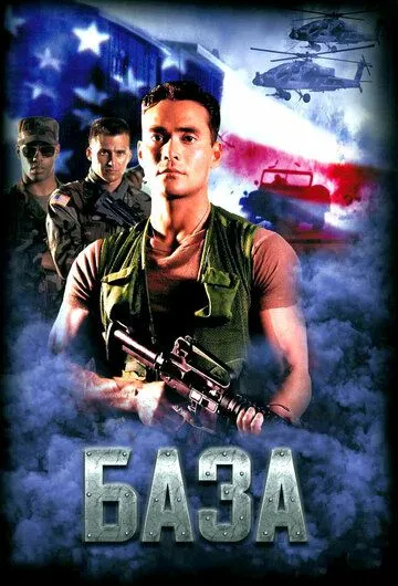 База / The Base (1999)